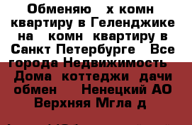 Обменяю 2-х комн. квартиру в Геленджике на 1-комн. квартиру в Санкт-Петербурге - Все города Недвижимость » Дома, коттеджи, дачи обмен   . Ненецкий АО,Верхняя Мгла д.